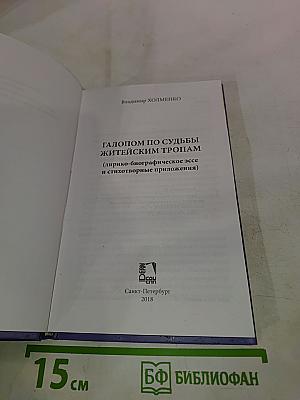 Галопом по судьбы житейским тропам (лирико-биографическое эссе и стихотворные приложения)