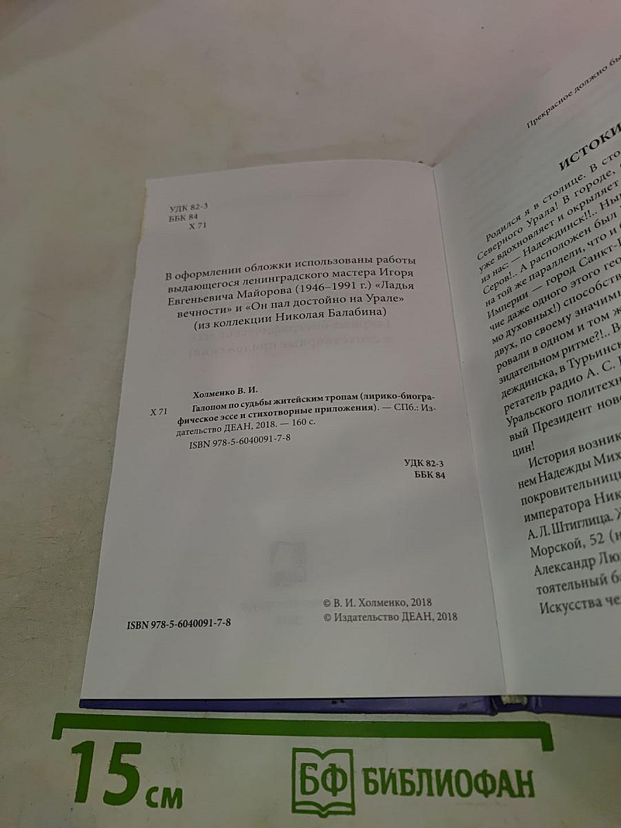 Галопом по судьбы житейским тропам (лирико-биографическое эссе и стихотворные приложения)