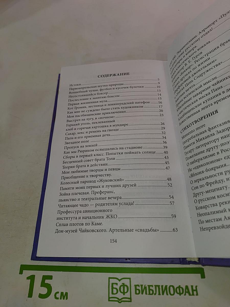 Галопом по судьбы житейским тропам (лирико-биографическое эссе и стихотворные приложения)