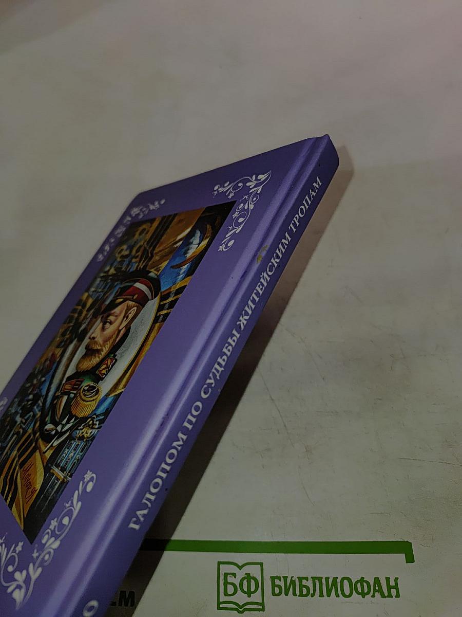 Галопом по судьбы житейским тропам (лирико-биографическое эссе и стихотворные приложения)