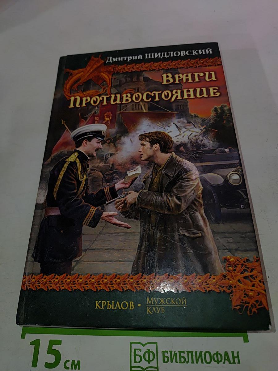 Враги. Противостояние