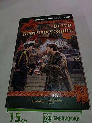 Враги. Противостояние