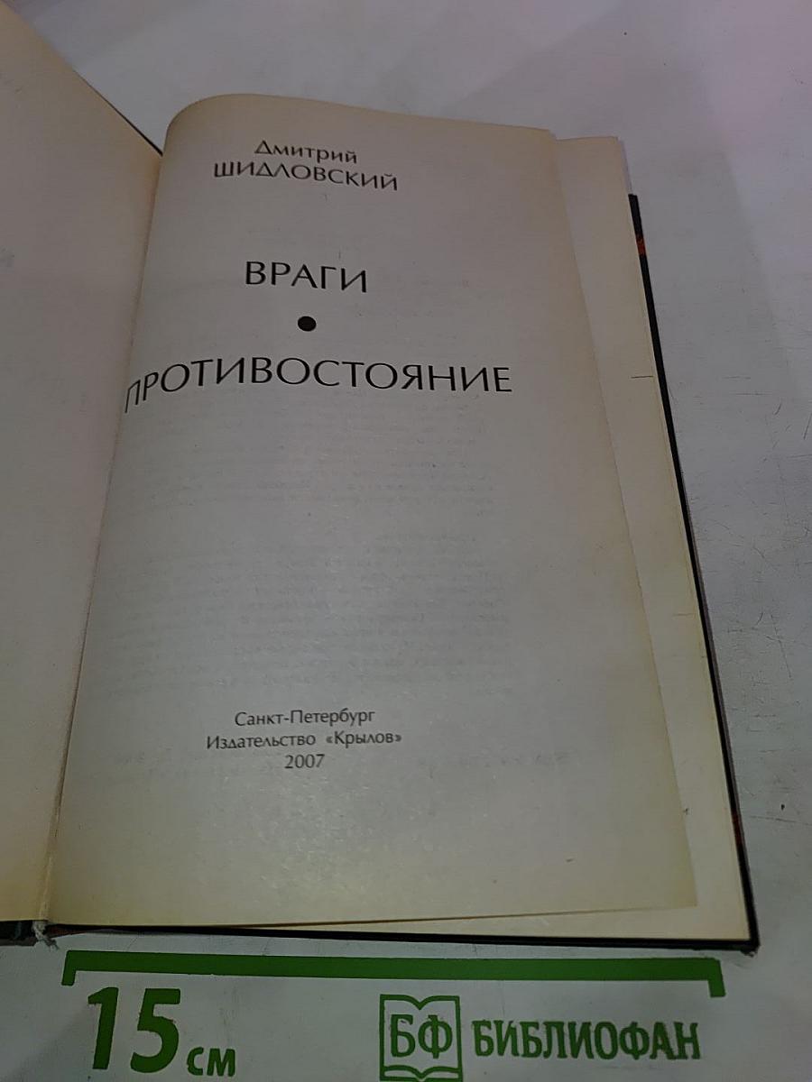 Враги. Противостояние