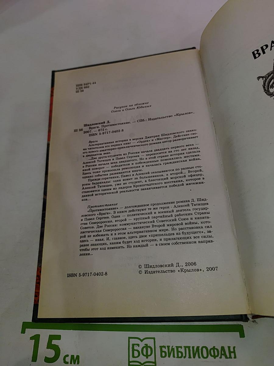 Враги. Противостояние