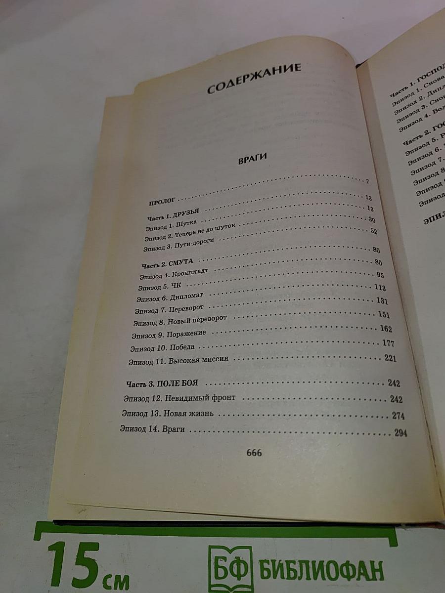 Враги. Противостояние