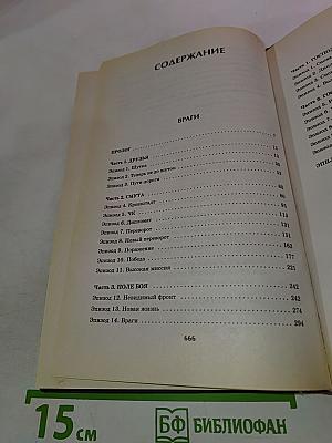 Враги. Противостояние