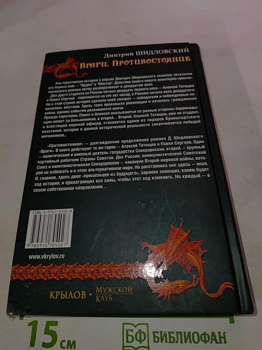 Враги. Противостояние