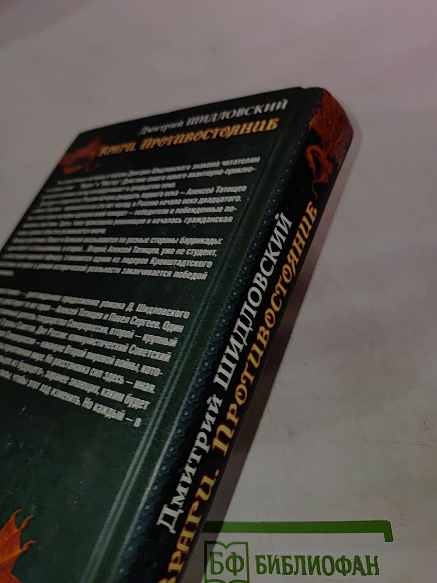 Враги. Противостояние