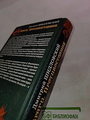 Враги. Противостояние