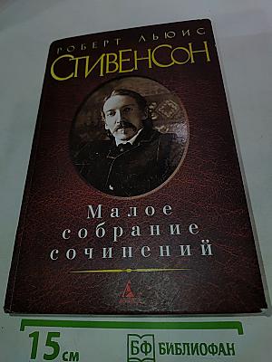 Малое собрание сочинений