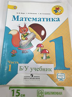 Математика 1 класс Часть 1