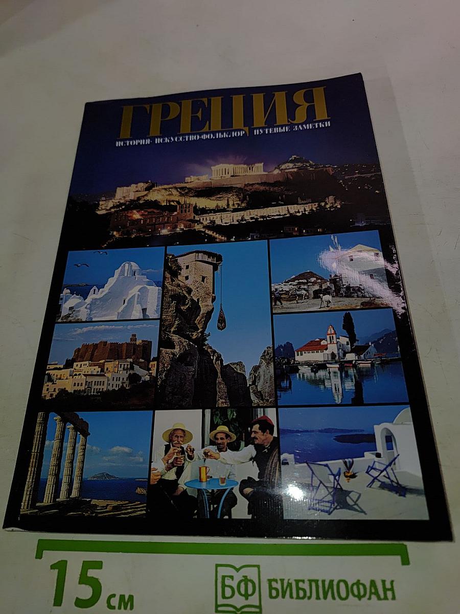 Греция. История. Искусство. Фольклор. Путевые заметки