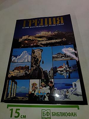Греция. История. Искусство. Фольклор. Путевые заметки