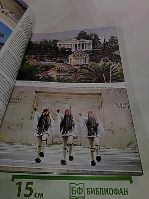 Греция. История. Искусство. Фольклор. Путевые заметки