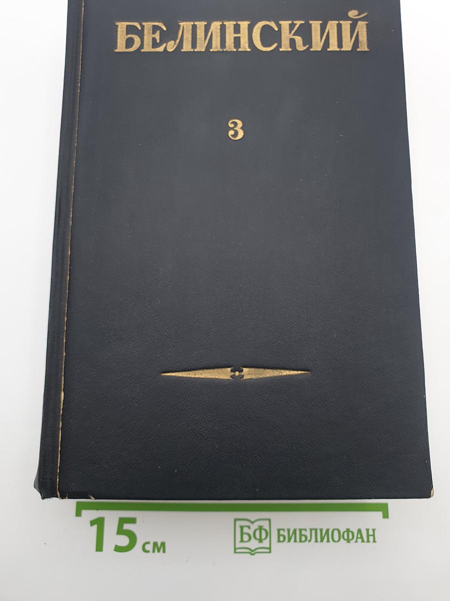 Собрание сочинений в трех томах. Том III. Статьи и рецензии 1843-1848