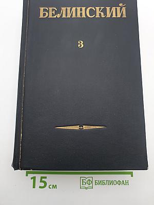 Собрание сочинений в трех томах. Том III. Статьи и рецензии 1843-1848