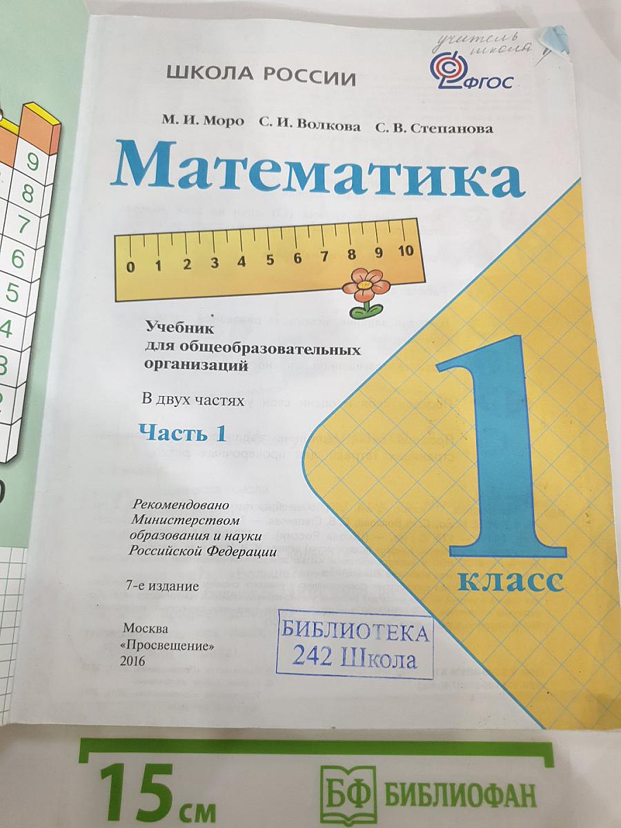 Математика 1 класс Часть 1