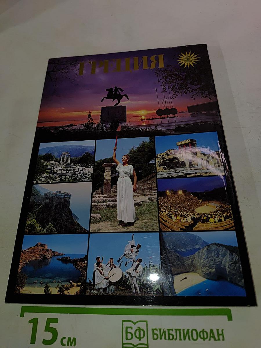 Греция. История. Искусство. Фольклор. Путевые заметки