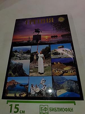 Греция. История. Искусство. Фольклор. Путевые заметки