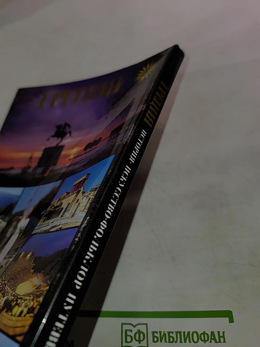 Греция. История. Искусство. Фольклор. Путевые заметки