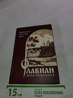 Флавиан. Жизнь продолжается