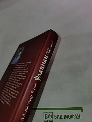 Флавиан. Жизнь продолжается