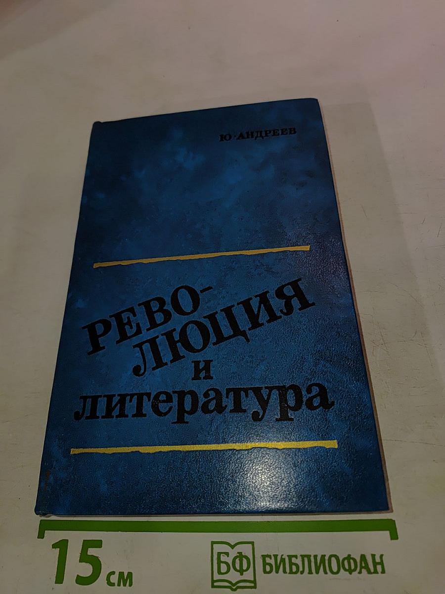 Революция и литература