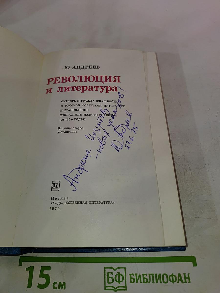 Революция и литература