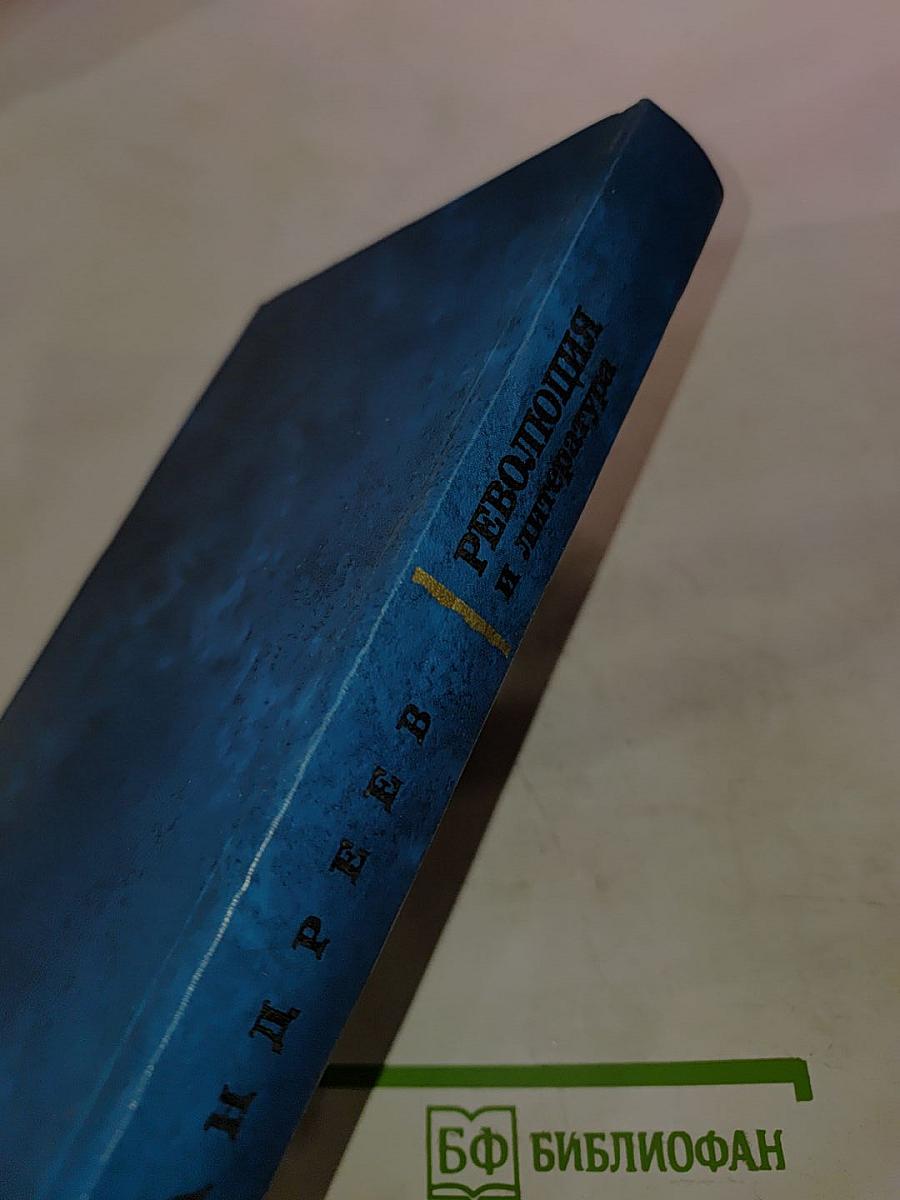 Революция и литература