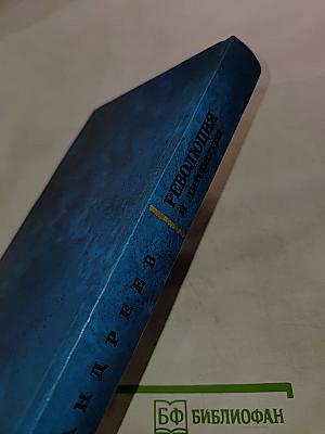 Революция и литература