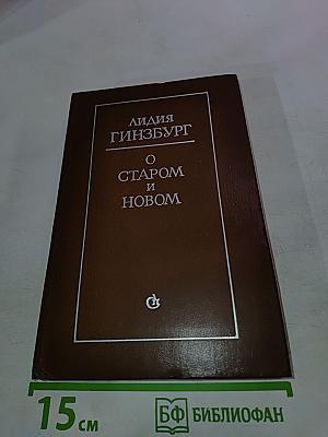 О Старом и Новом. Статьи и очерки