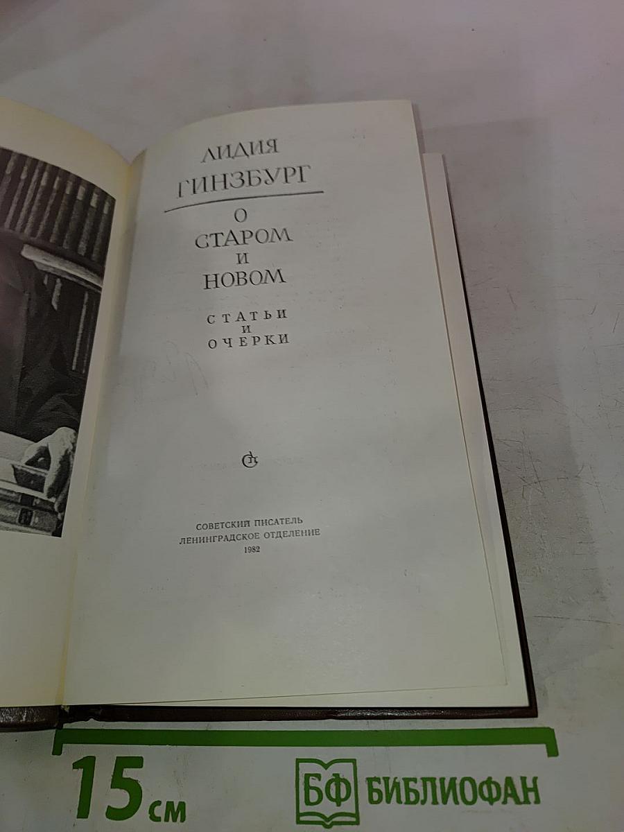 О Старом и Новом. Статьи и очерки