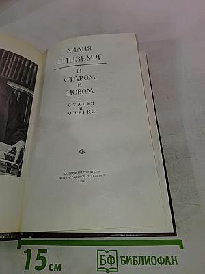 О Старом и Новом. Статьи и очерки