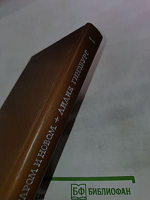 О Старом и Новом. Статьи и очерки