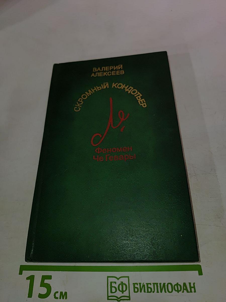 Скромный кондотьер. Феномен Че Гевары