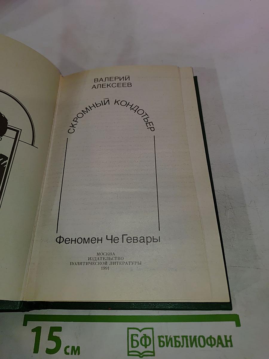 Скромный кондотьер. Феномен Че Гевары