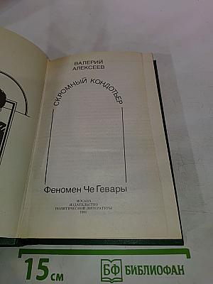 Скромный кондотьер. Феномен Че Гевары