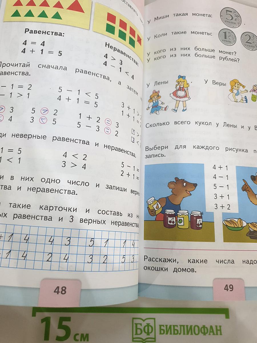 Математика 1 класс Часть 1