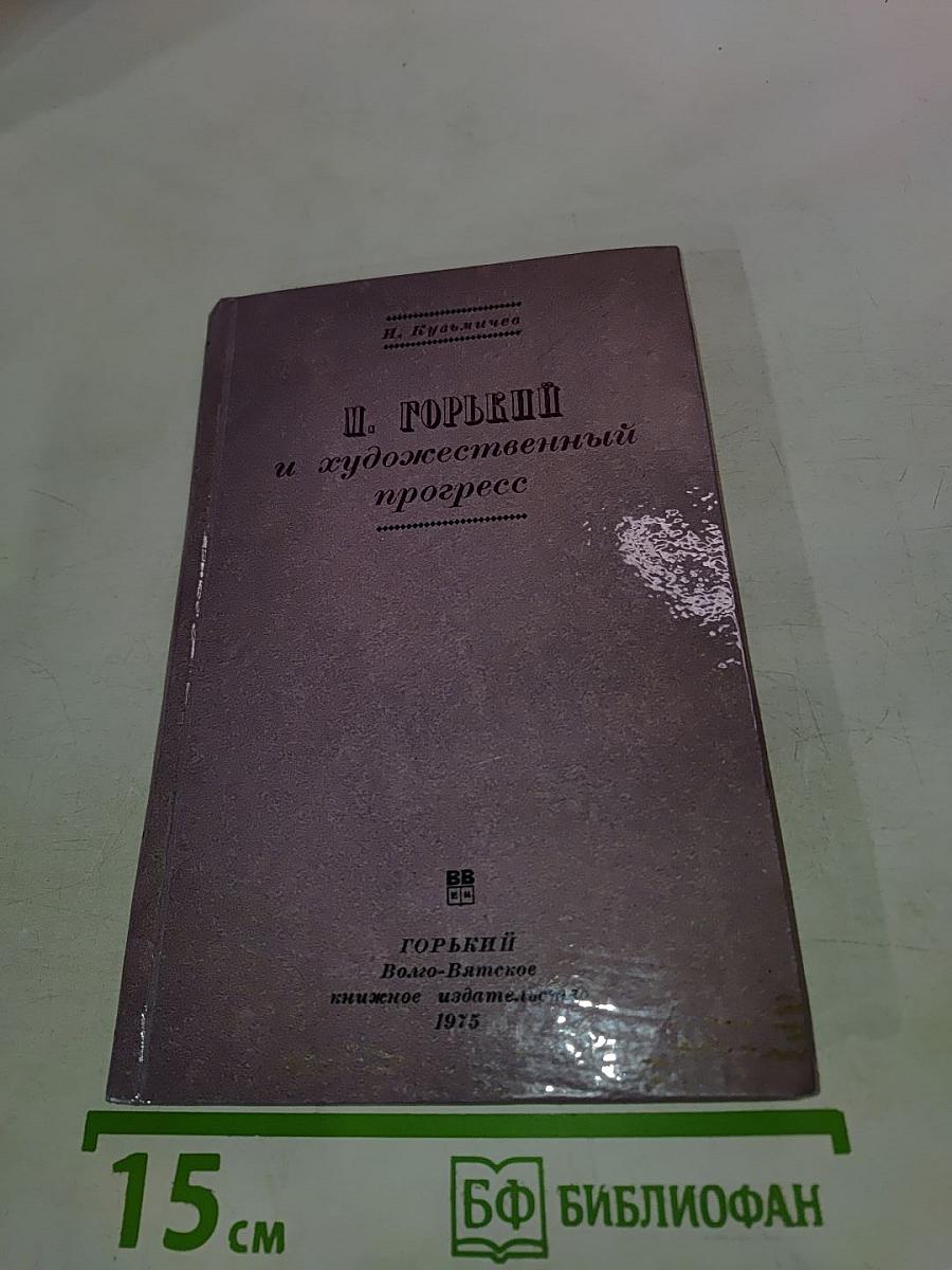 М. Горький и художественный прогресс