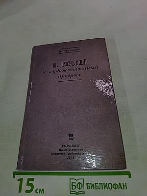 М. Горький и художественный прогресс