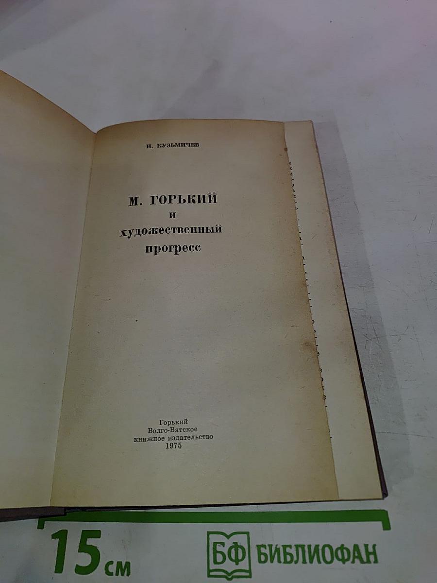 М. Горький и художественный прогресс