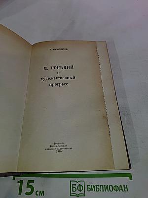 М. Горький и художественный прогресс