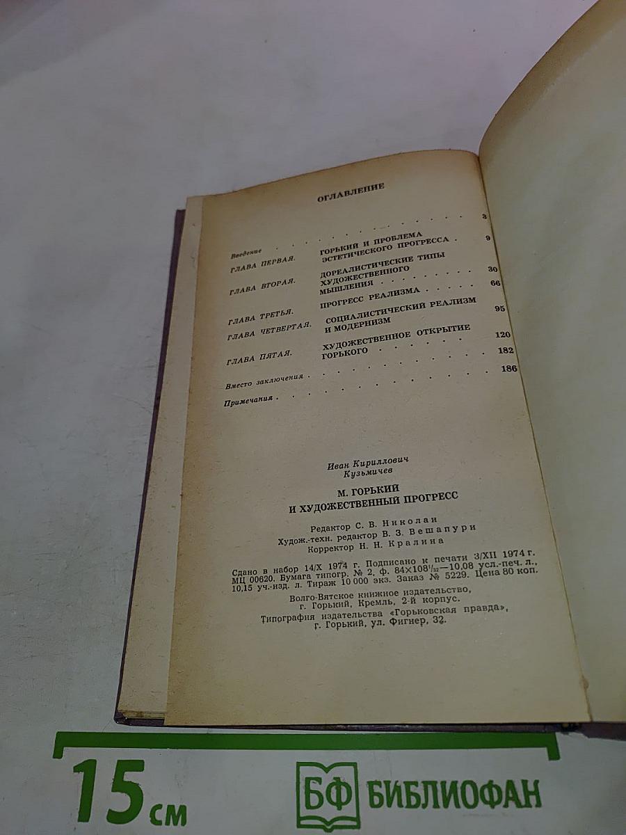 М. Горький и художественный прогресс