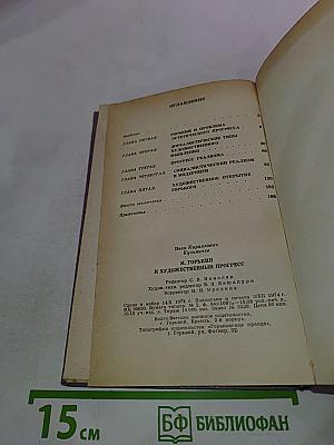 М. Горький и художественный прогресс