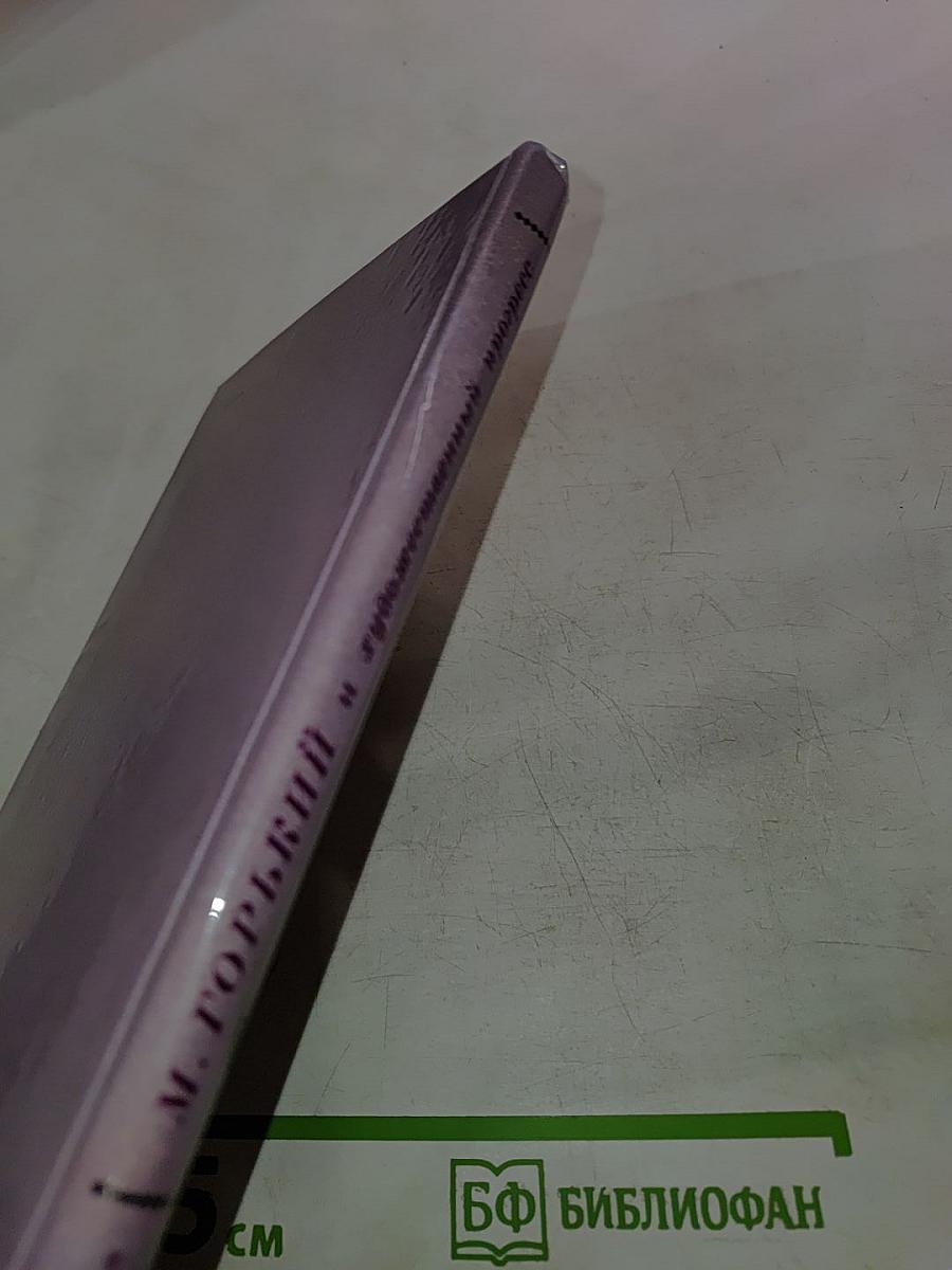 М. Горький и художественный прогресс