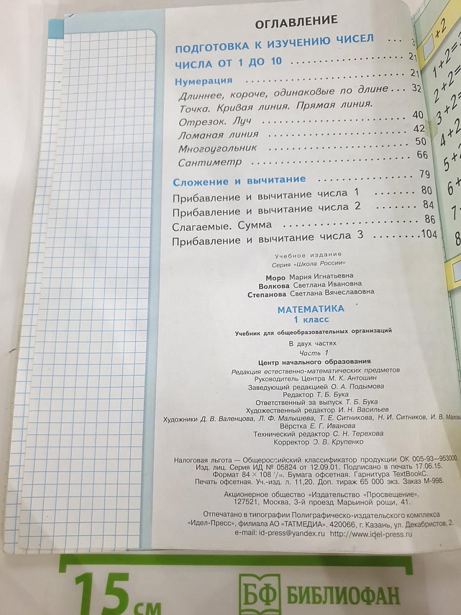 Математика 1 класс Часть 1