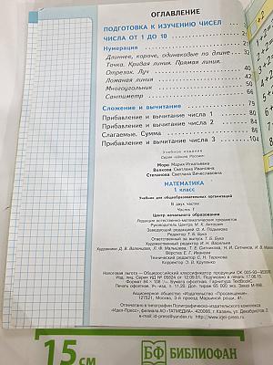 Математика 1 класс Часть 1