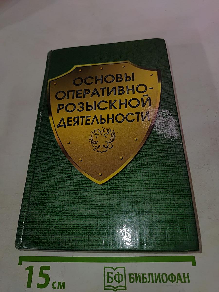 Основы оперативно-розыскной деятельности