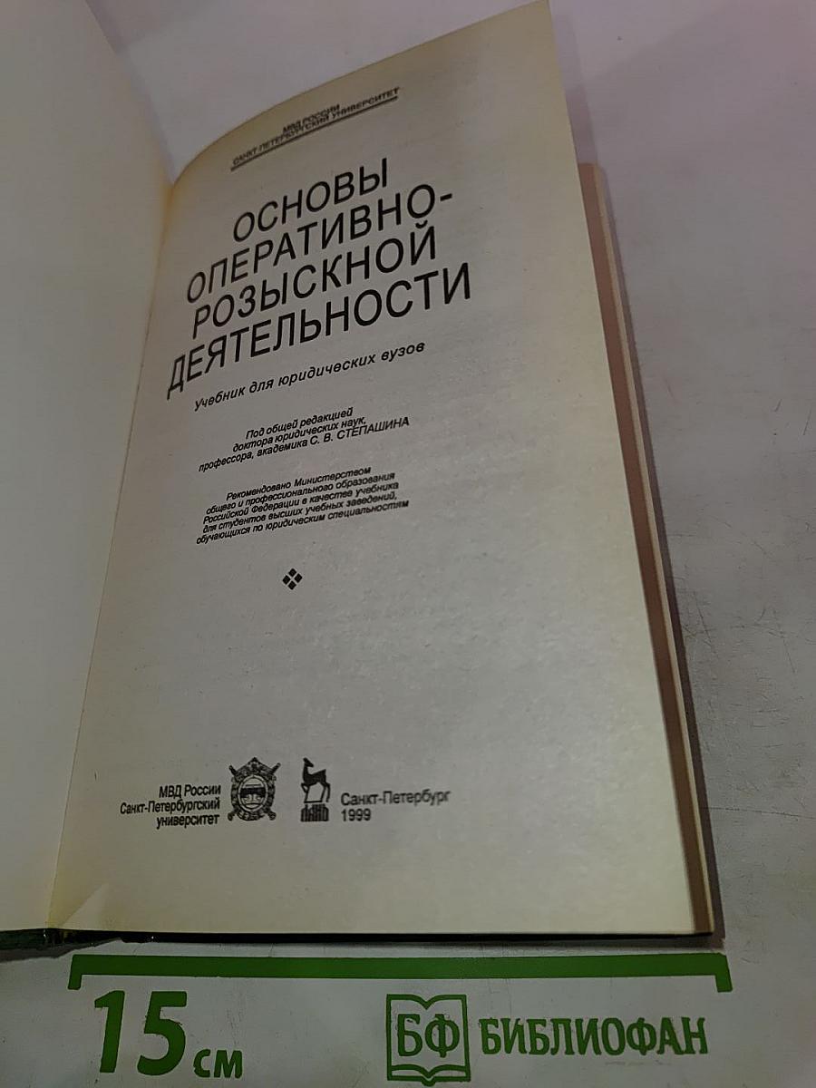 Основы оперативно-розыскной деятельности