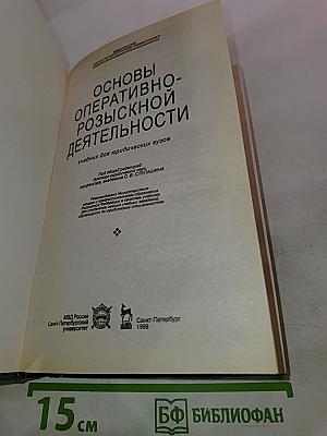 Основы оперативно-розыскной деятельности